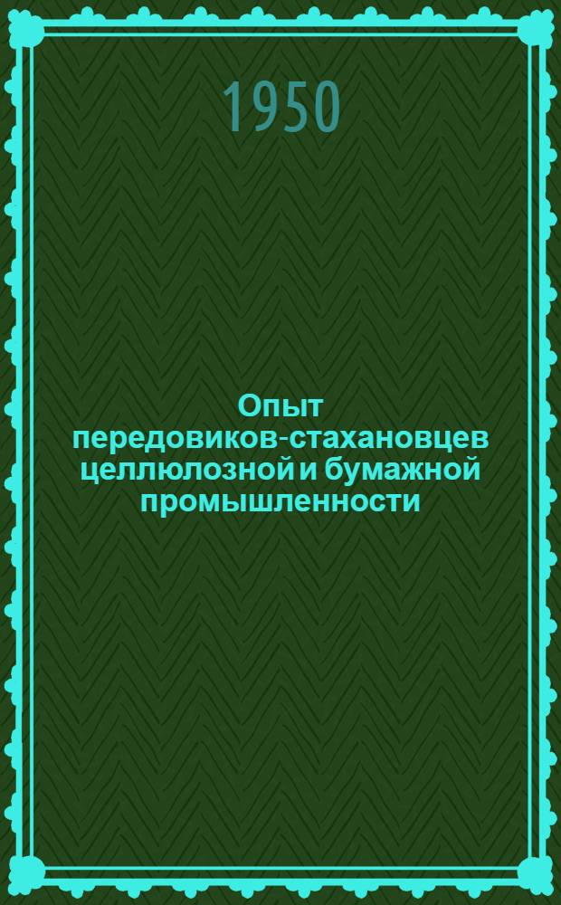 Опыт передовиков-стахановцев целлюлозной и бумажной промышленности : [Сборник статей] [Вып. 1]-. Вып. 2 : Производство сульфитной и сульфатной целлюлозы