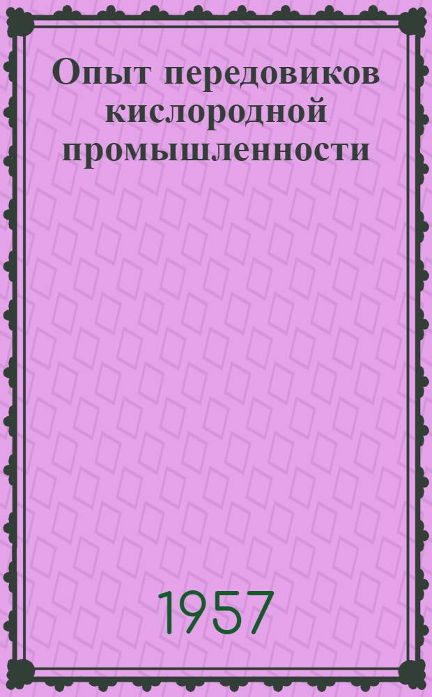 Опыт передовиков кислородной промышленности : Вып. 1-. Вып. 2