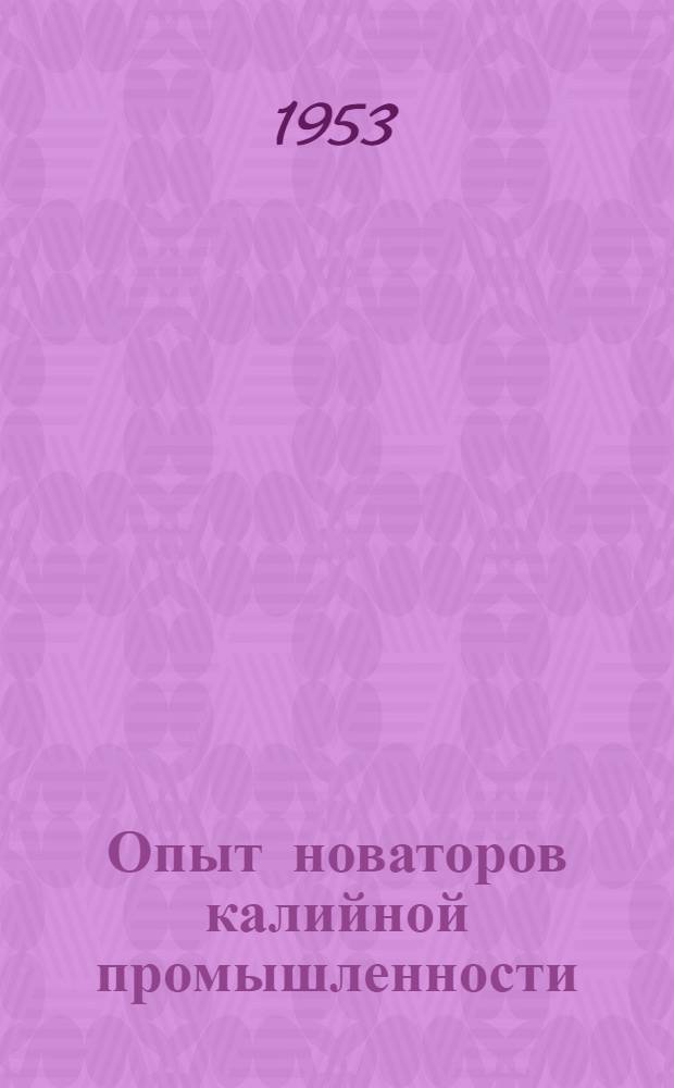 Опыт новаторов калийной промышленности