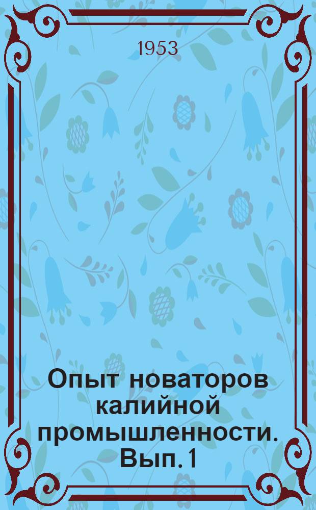 Опыт новаторов калийной промышленности. Вып. 1