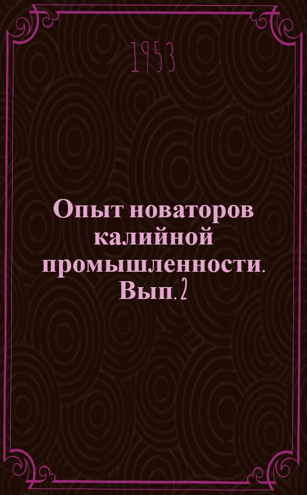 Опыт новаторов калийной промышленности. Вып. 2