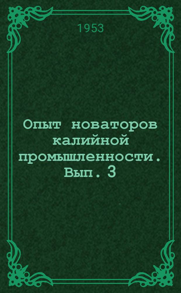 Опыт новаторов калийной промышленности. Вып. 3