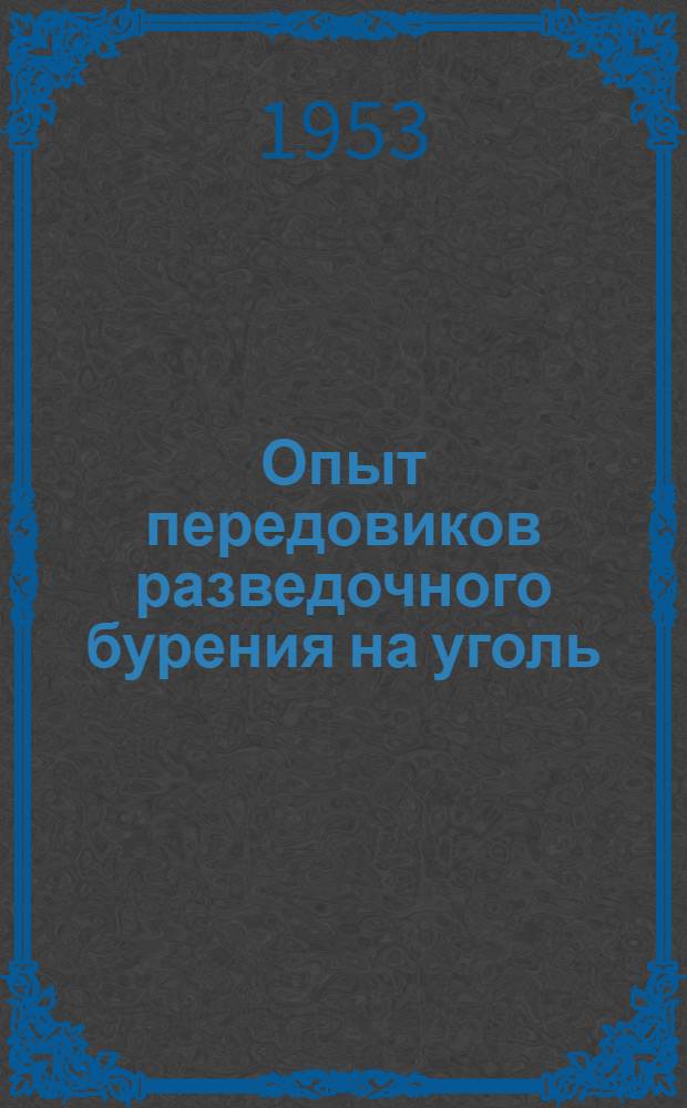 Опыт передовиков разведочного бурения на уголь : [Сборник статей] Вып. 1-. Вып. 3