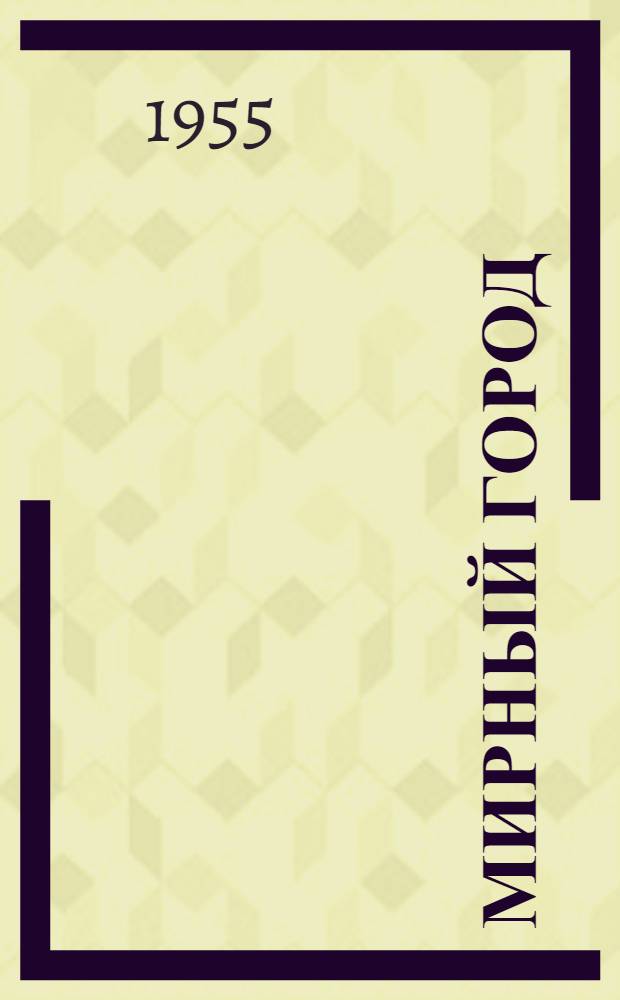 Мирный город : Роман. Кн. 1