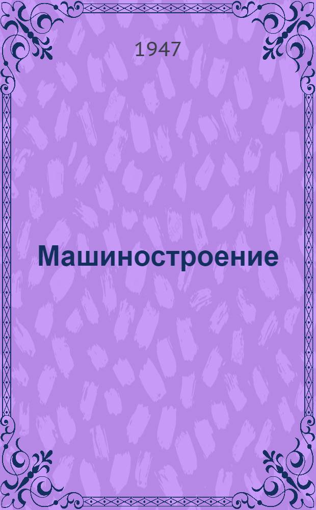Машиностроение : Энциклопед. справочник