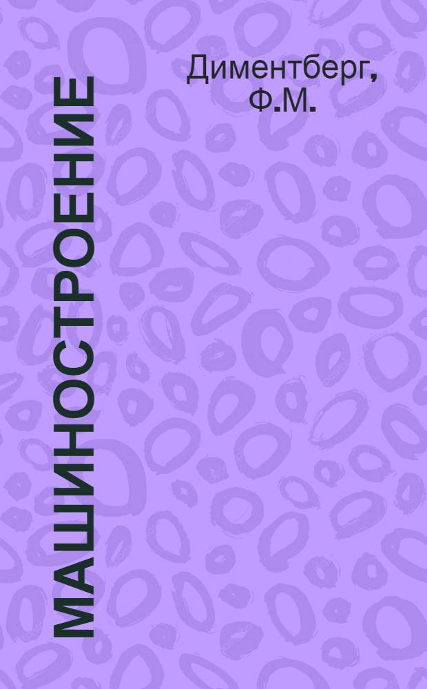 Машиностроение : Энциклопед. справочник. Т. 1. Кн. 2