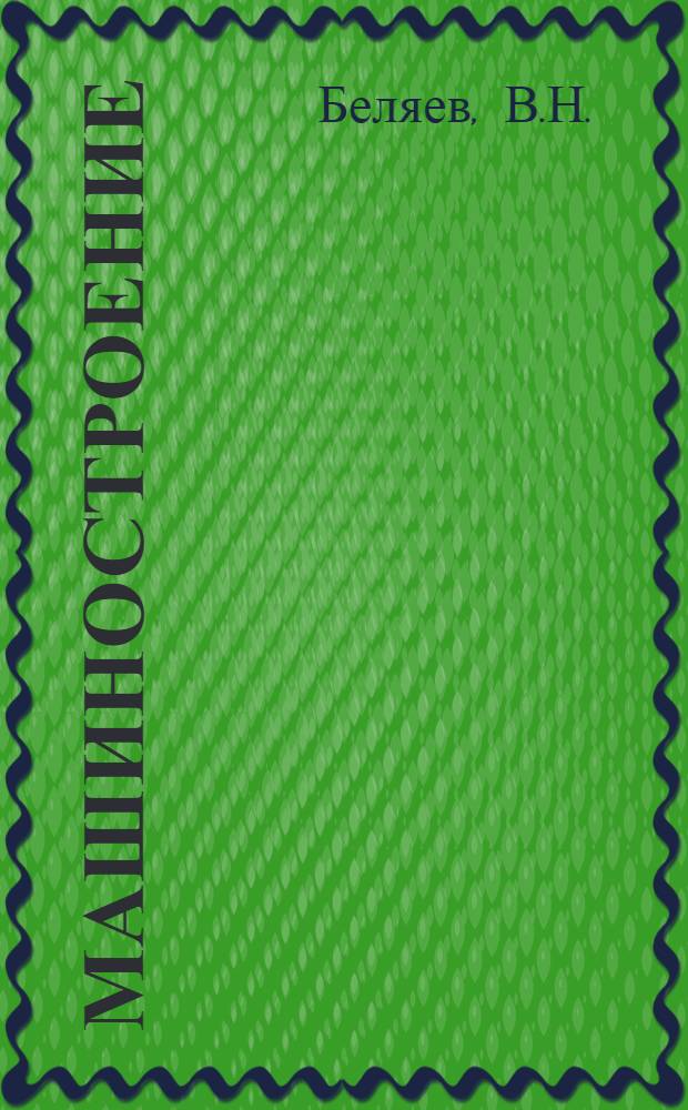 Машиностроение : Энциклопед. справочник. Т. 2