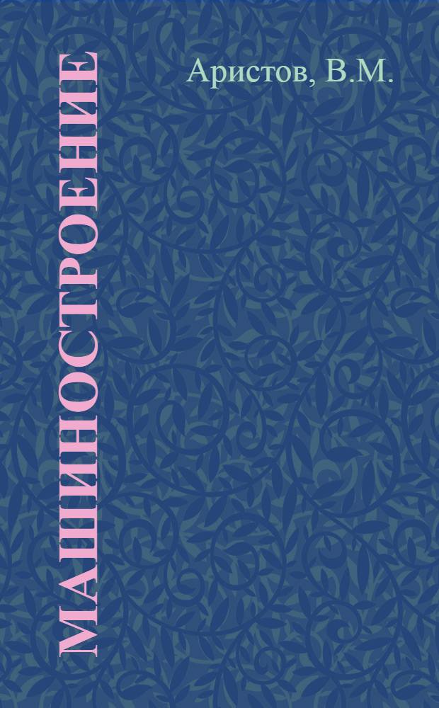 Машиностроение : Энциклопед. справочник. Т. 6