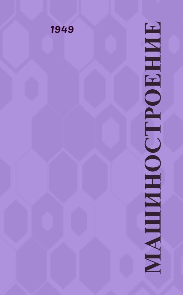 Машиностроение : Энциклопед. справочник. Т. 7