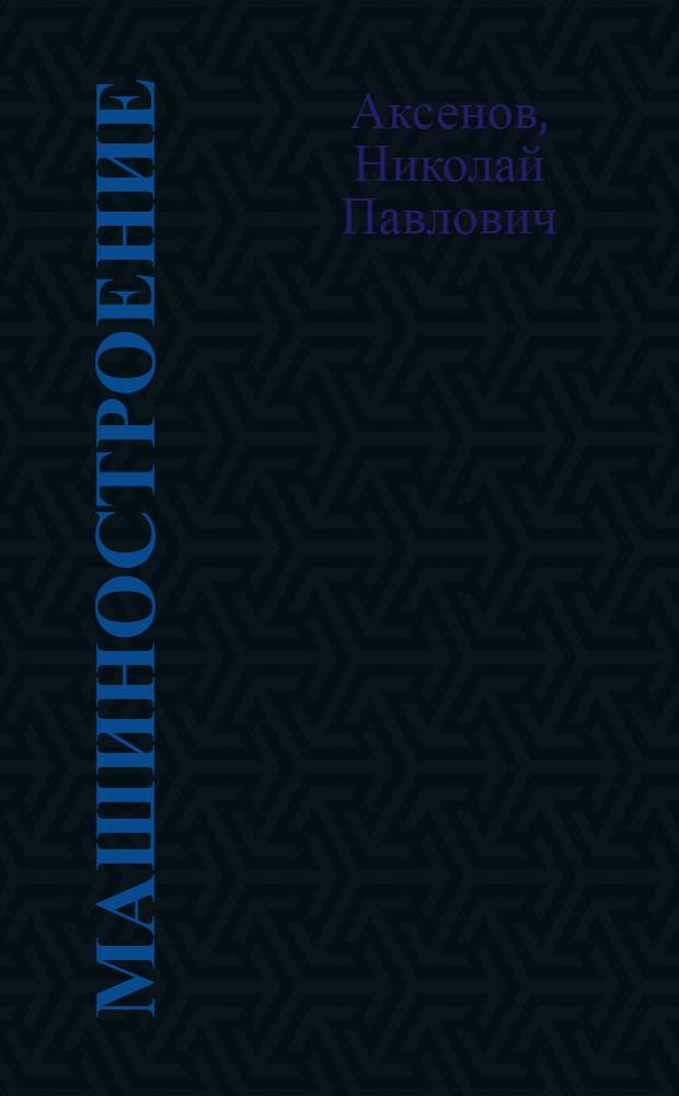 Машиностроение : Энциклопед. справочник. Т. 8
