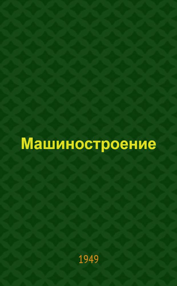 Машиностроение : Энциклопед. справочник. Т. 8