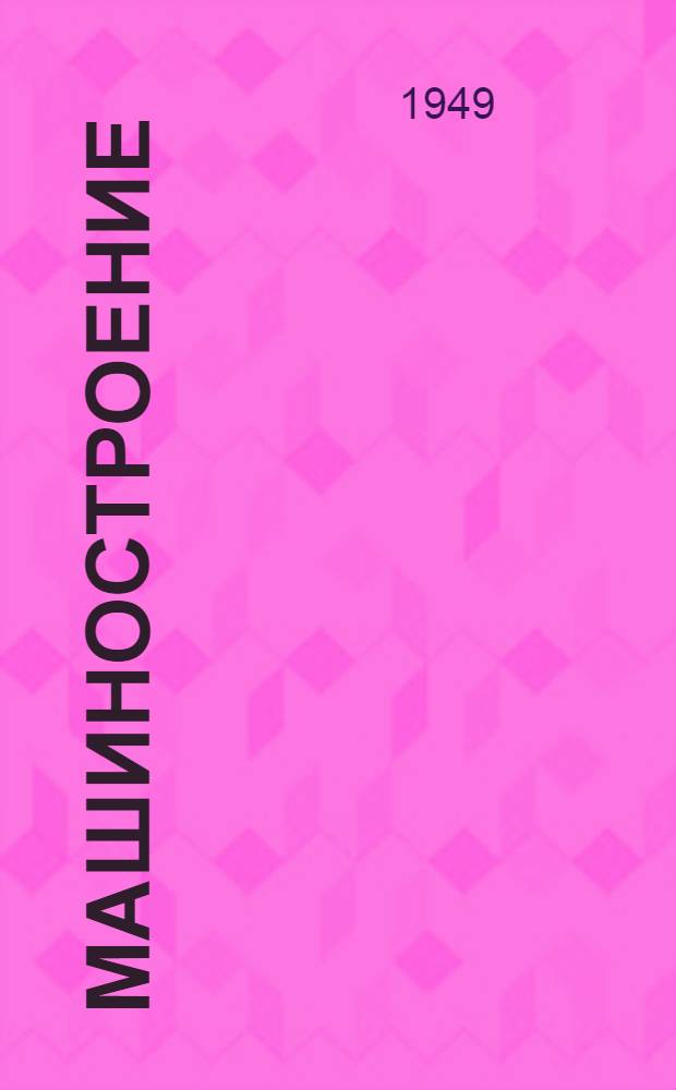 Машиностроение : Энциклопед. справочник. Т. 9
