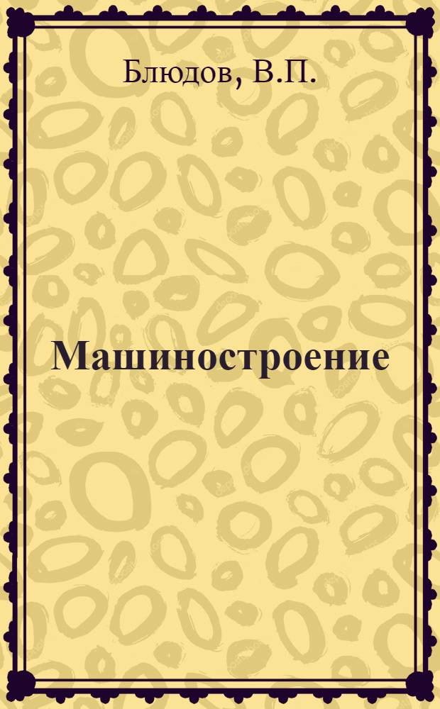 Машиностроение : Энциклопед. справочник. Т. 10