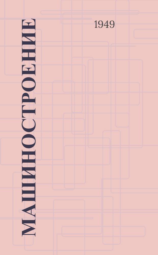 Машиностроение : Энциклопед. справочник. Т. 13