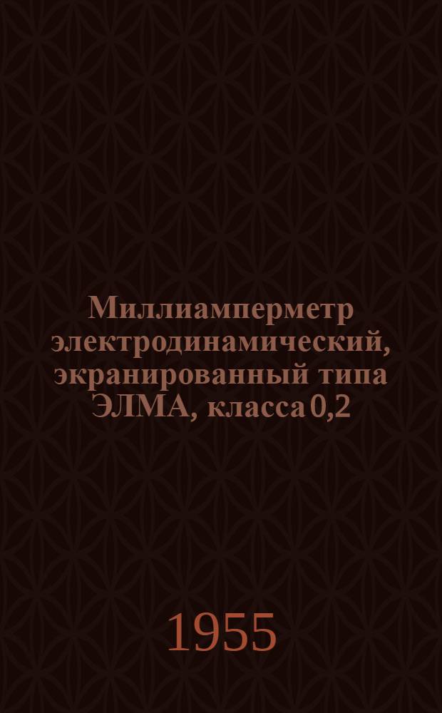 Миллиамперметр электродинамический, экранированный типа ЭЛМА, класса 0,2