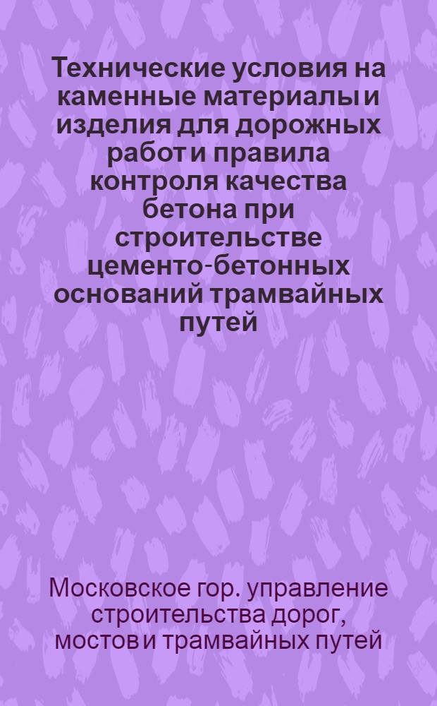 Технические условия на каменные материалы и изделия для дорожных работ и правила контроля качества бетона при строительстве цементо-бетонных оснований трамвайных путей