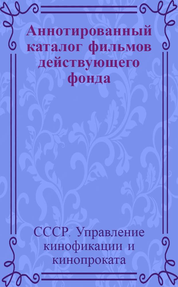 Аннотированный каталог фильмов действующего фонда
