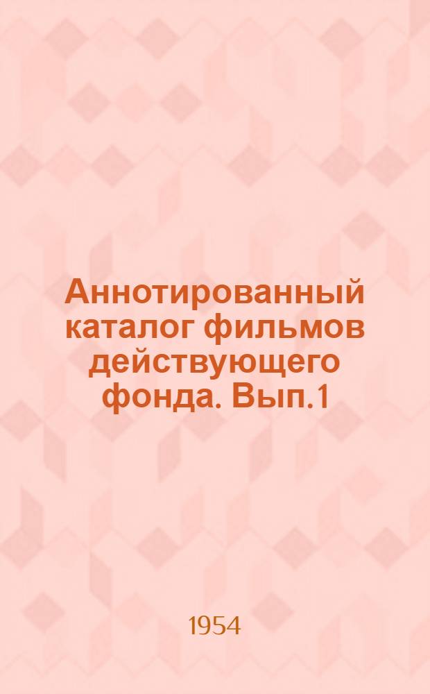 Аннотированный каталог фильмов действующего фонда. Вып. 1 : Научно-популярные и сельскохозяйственные фильмы