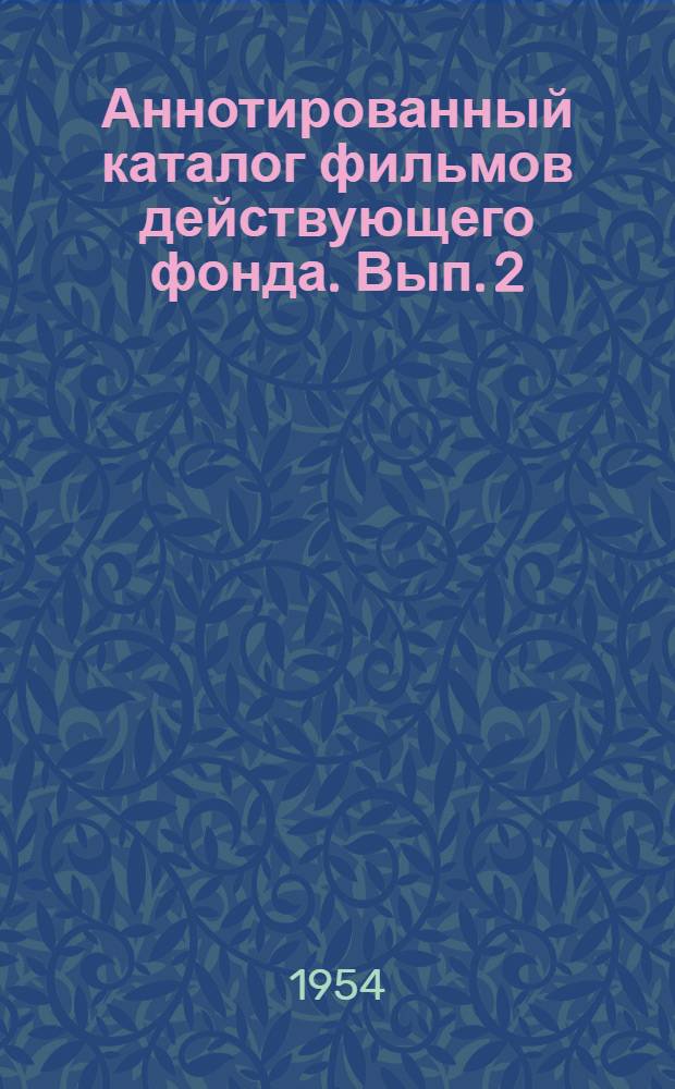 Аннотированный каталог фильмов действующего фонда. Вып. 2 : Хроникально-документальные фильмы