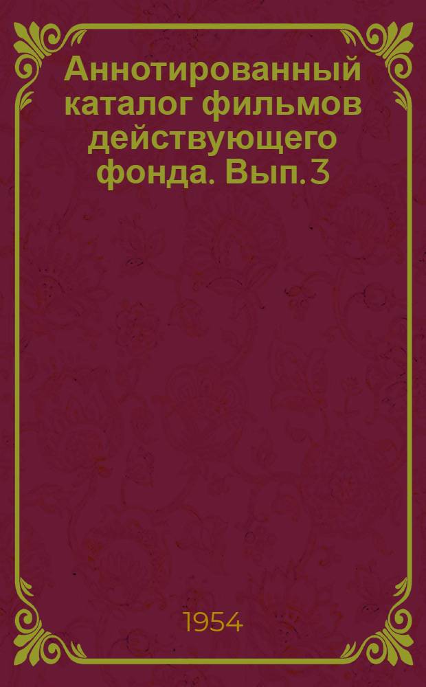 Аннотированный каталог фильмов действующего фонда. Вып. 3 : Художественные фильмы