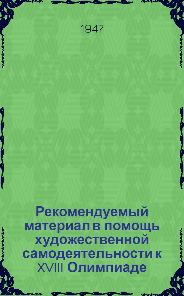 Рекомендуемый материал в помощь художественной самодеятельности к XVIII Олимпиаде : Вып. № 1-. Вып. № 3 : Рекомендуемые произведения советских композиторов для хорового исполнения