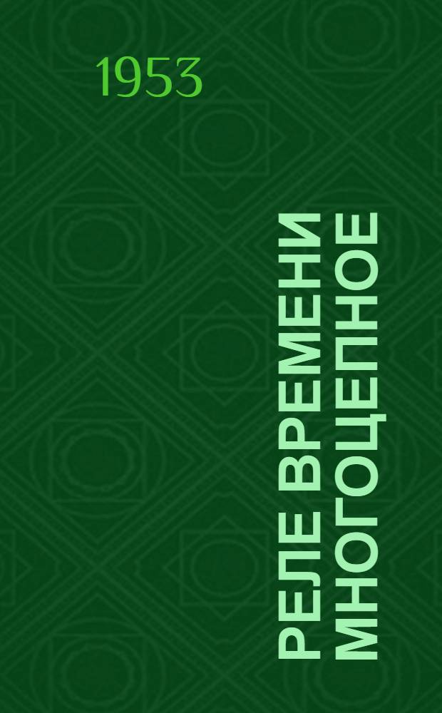 Реле времени многоцепное (типа) РВТ-1200