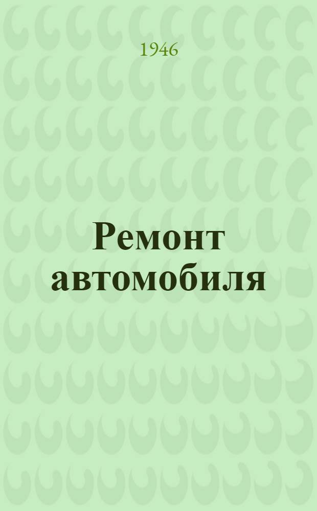 Ремонт автомобиля : Сборник. № 1