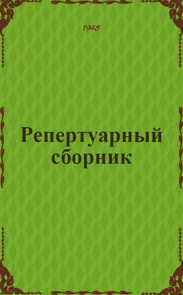 Репертуарный сборник : Для бригад худож. самодеятельности. 3