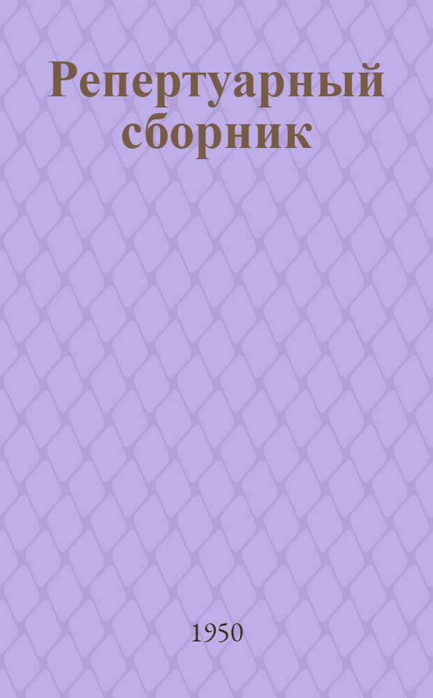 Репертуарный сборник : Для бригад худож. самодеятельности. 4