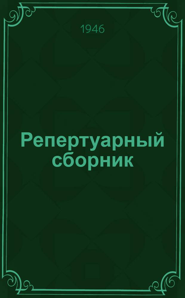 Репертуарный сборник : Для сел. кружков худож. самодеятельности