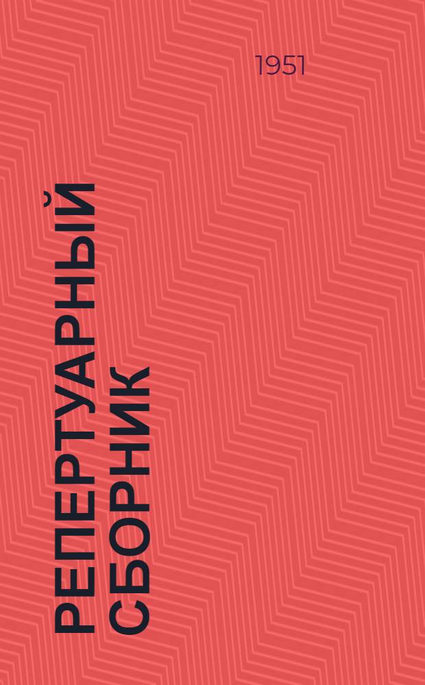 Репертуарный сборник : В помощь кружкам худож. самодеятельности... : Вып. 1-