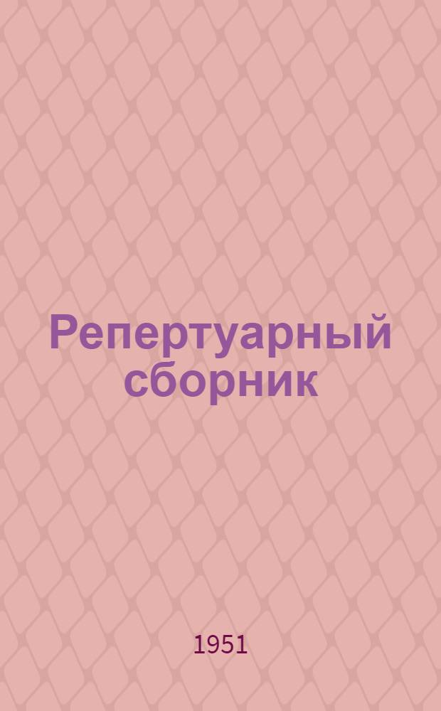 Репертуарный сборник : В помощь кружкам худож. самодеятельности... Вып. 1-. Вып. 1 : В период подготовки к весеннему севу