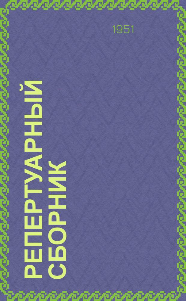 Репертуарный сборник : В помощь кружкам худож. самодеятельности... Вып. 1-. Вып. 2 : Сборник произведений для художественного чтения