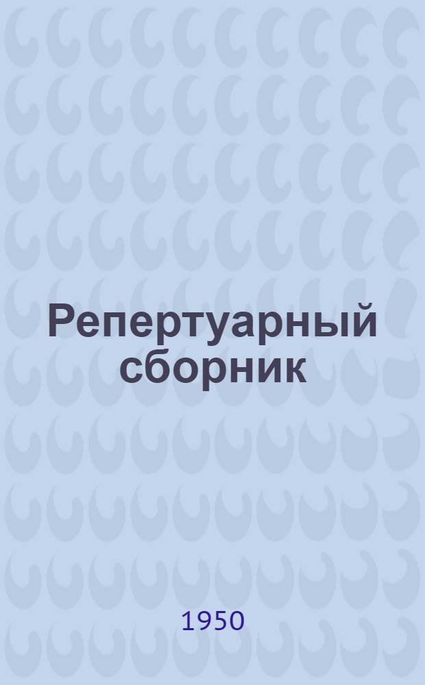 Репертуарный сборник : В помощь кружкам худож. самодеятельности..