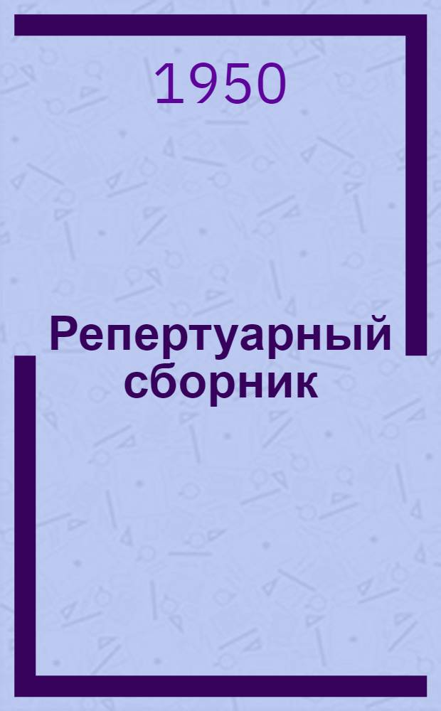 Репертуарный сборник : В помощь кружкам худож. самодеятельности... Вып. 3 : ... в период подготовки и проведения выборов в местные советы депутатов трудящихся