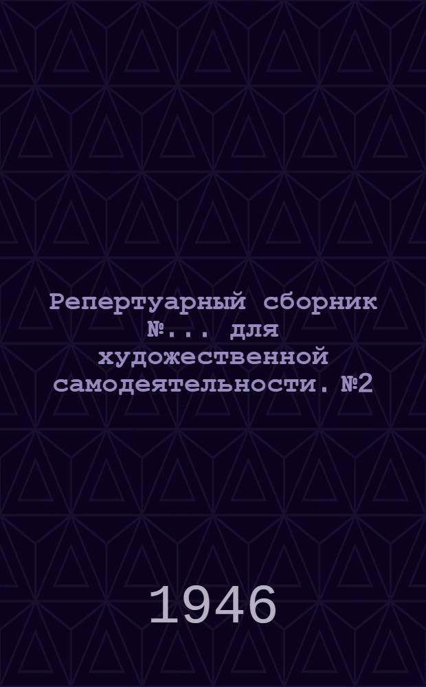 Репертуарный сборник №... для художественной самодеятельности. № 2