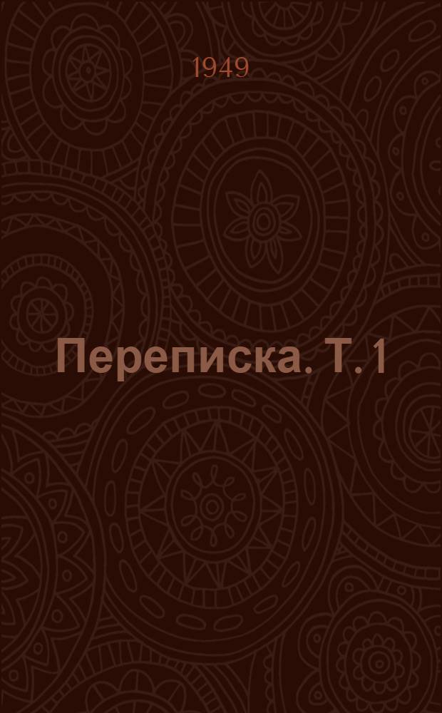 [Переписка. [Т.] 1 : Переписка с Л.Н. Толстым и его семьей
