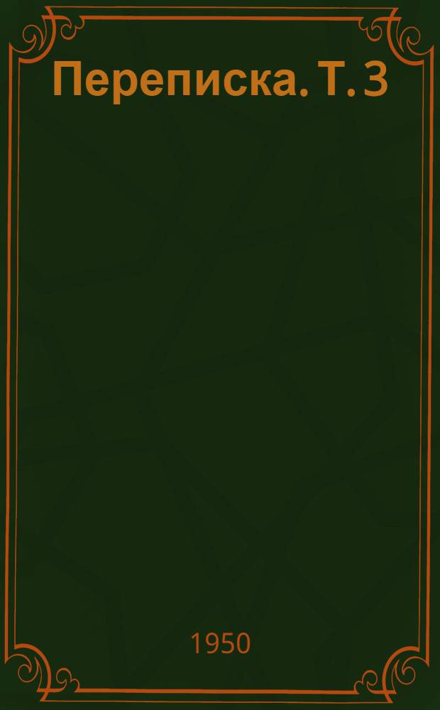 Переписка. [Т.] 3 : 1895-1906