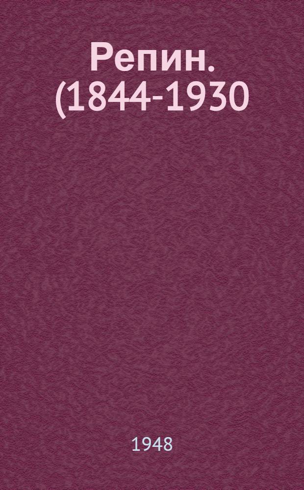 Репин. (1844-1930) : [Статьи и материалы В 2 т. [Т.] 1