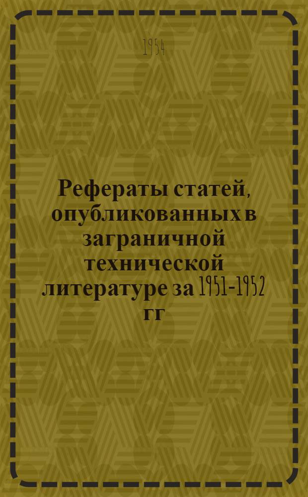 Рефераты статей, опубликованных в заграничной технической литературе за 1951-1952 гг. Сб. 1 : Кожевенное производство