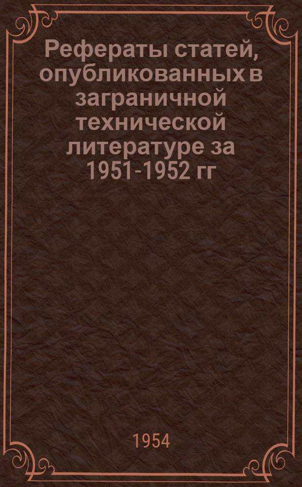 Рефераты статей, опубликованных в заграничной технической литературе за 1951-1952 гг. Сб. 3 : Отделочное производство текстильной промышленности. 1951-1953 гг.