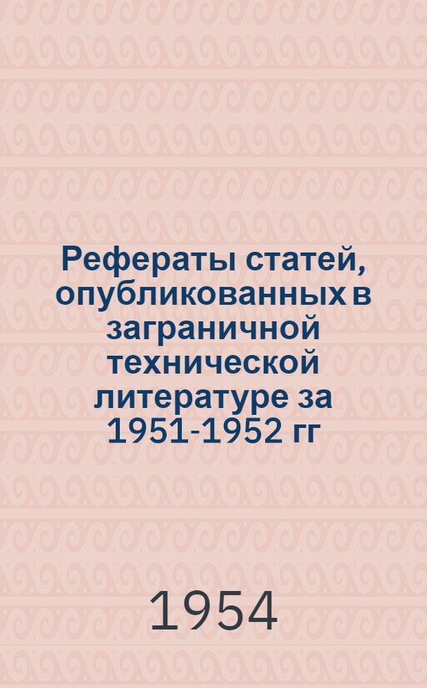 Рефераты статей, опубликованных в заграничной технической литературе за 1951-1952 гг. Сб. 4 : Прядильно-ткацкое производство. За 1951-1953 гг.