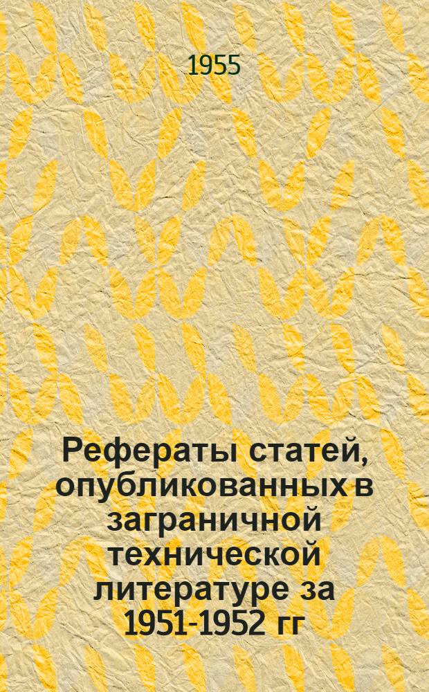 Рефераты статей, опубликованных в заграничной технической литературе за 1951-1952 гг. Сб. 8 : Новые машины для прядильного и ткацкого производства. За 1953 г.