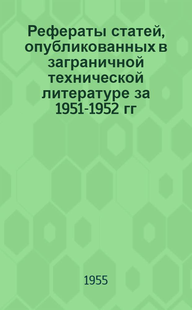 Рефераты статей, опубликованных в заграничной технической литературе за 1951-1952 гг. Сб. 9 : Переработка длинноволокнистого штапеля из искусственных и синтетических волокон. За 1950-1954 гг.