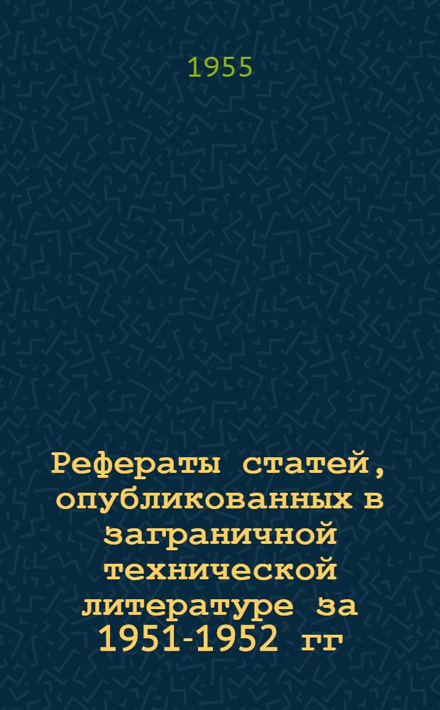 Рефераты статей, опубликованных в заграничной технической литературе за 1951-1952 гг. Сб. 11 : Новое высокопроизводительное оборудование кокономотального, крутильного и ткацкого производства шелковой промышленности. За 1953-1954 гг.