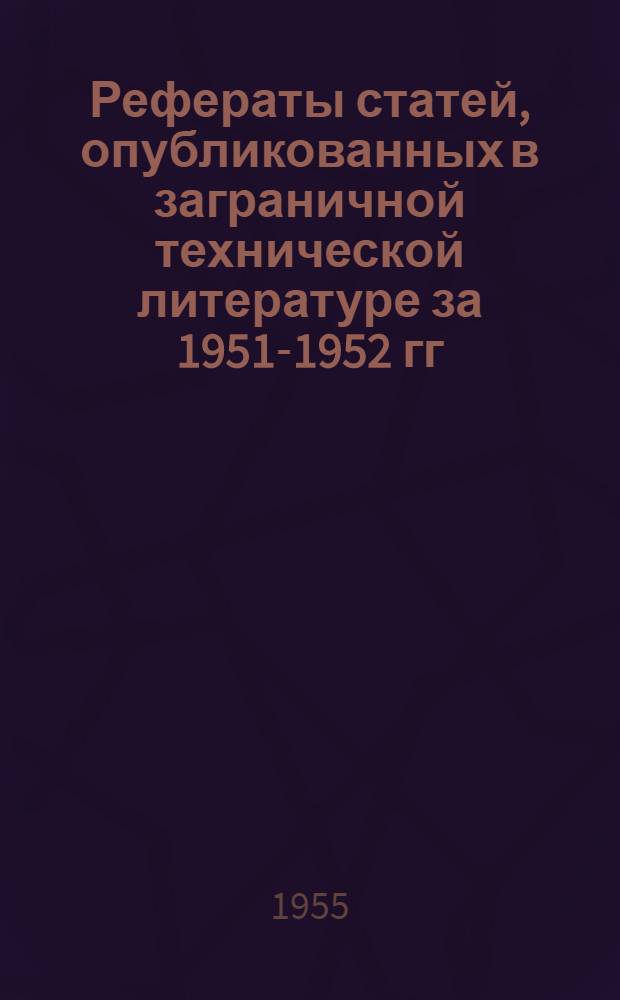 Рефераты статей, опубликованных в заграничной технической литературе за 1951-1952 гг. Сб. 12 : Трикотажная промышленность. За 1954-1955 гг.