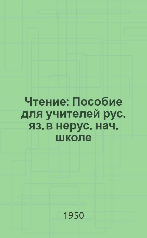 Чтение : Пособие для учителей рус. яз. в нерус. нач. школе