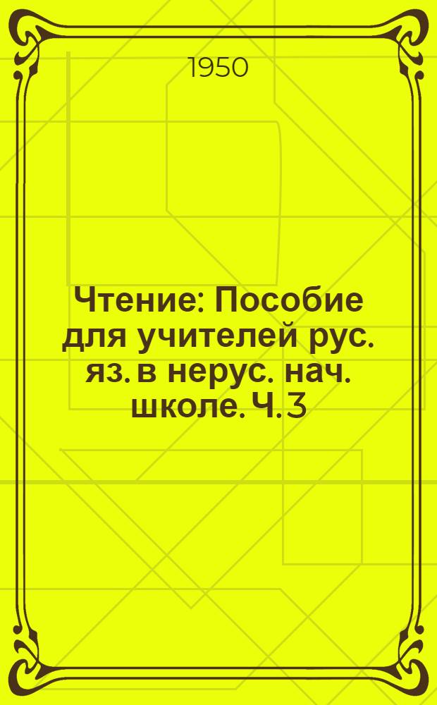 Чтение : Пособие для учителей рус. яз. в нерус. нач. школе. Ч. 3