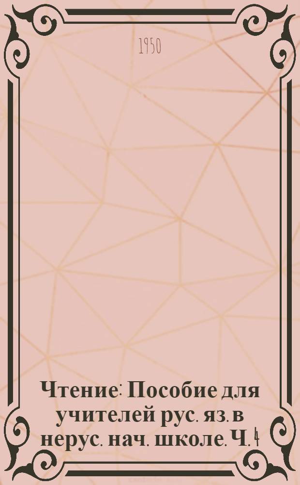 Чтение : Пособие для учителей рус. яз. в нерус. нач. школе. Ч. 4