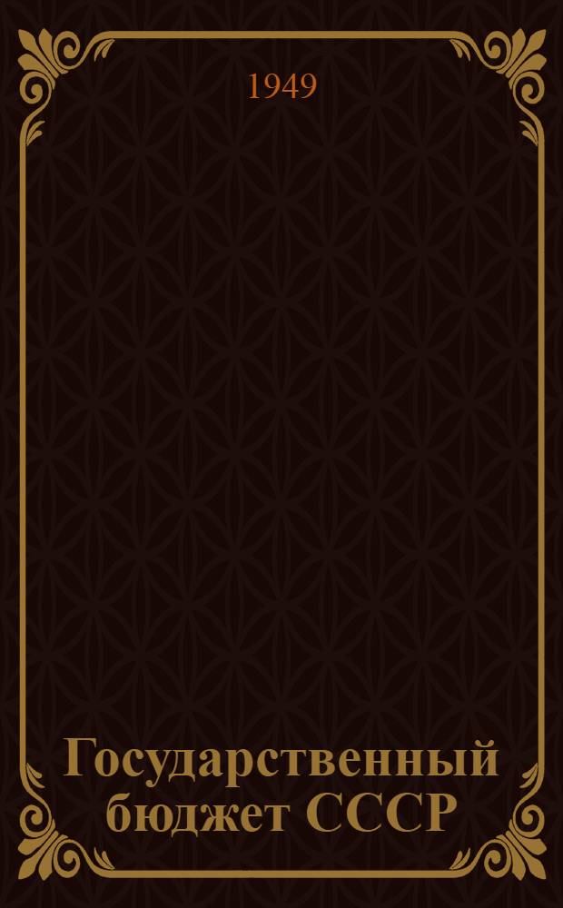 Государственный бюджет СССР : Ч. 1
